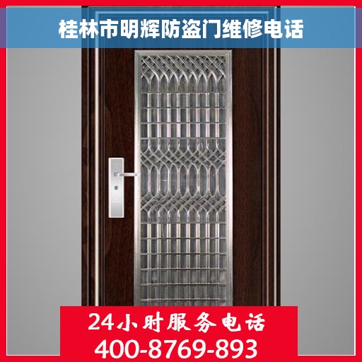 桂林市明辉防盗门维修电话