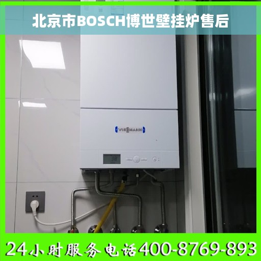北京市BOSCH博世壁挂炉售后