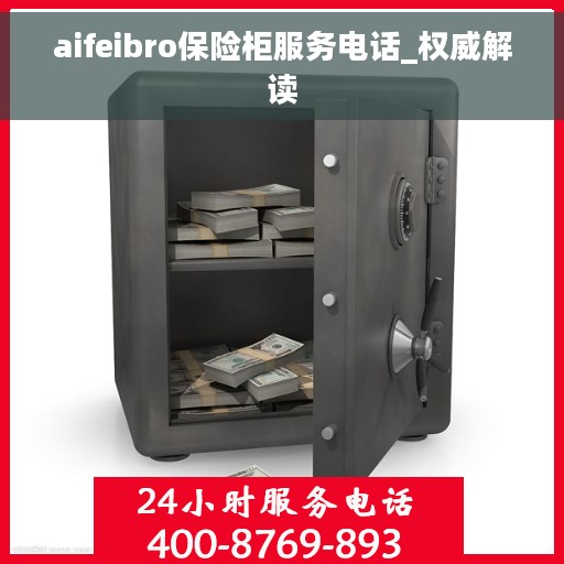 aifeibro保险柜服务电话_权威解读