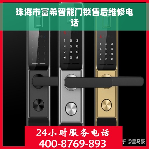 珠海市富希智能门锁售后维修电话