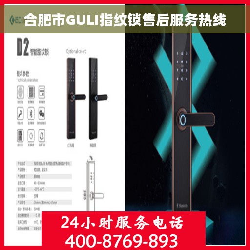 合肥市GULI指纹锁售后服务热线