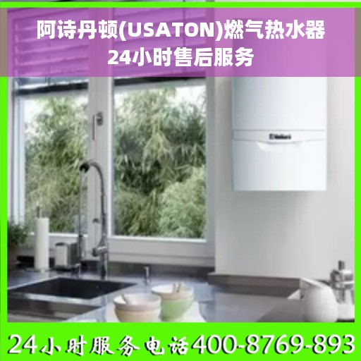 阿诗丹顿(USATON)燃气热水器24小时售后服务