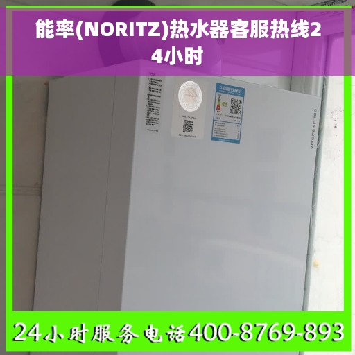 能率(NORITZ)热水器客服热线24小时