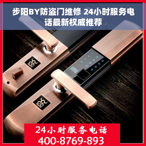 步阳BY防盗门维修 24小时服务电话最新权威推荐