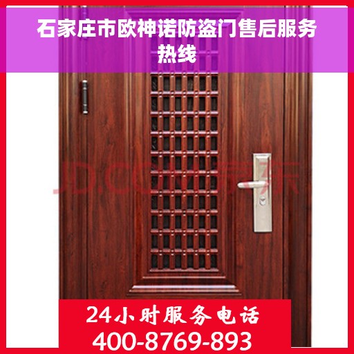 石家庄市欧神诺防盗门售后服务热线