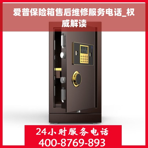 爱普保险箱售后维修服务电话_权威解读