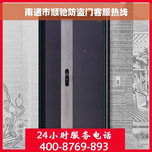 南通市顺驰防盗门客服热线