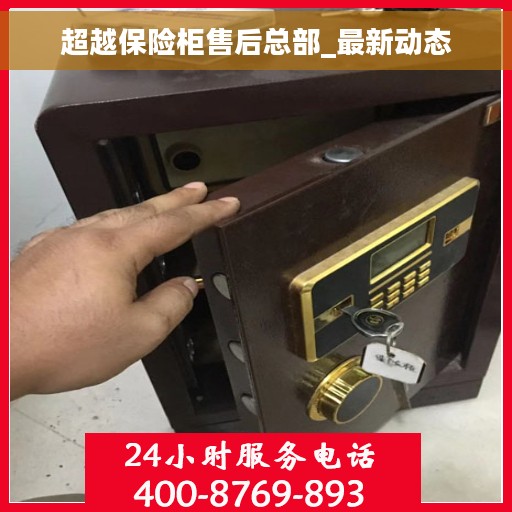 超越保险柜售后总部_最新动态
