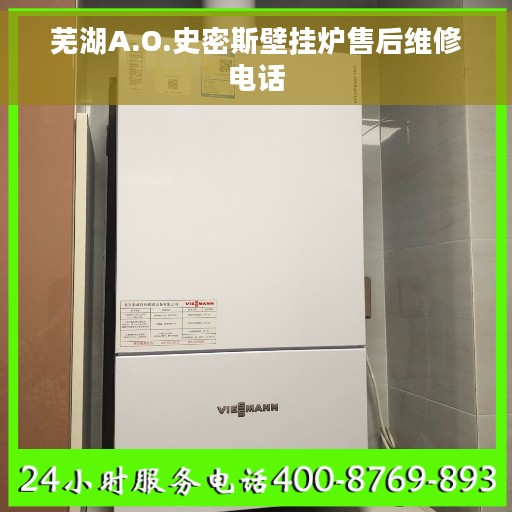 芜湖A.O.史密斯壁挂炉售后维修电话