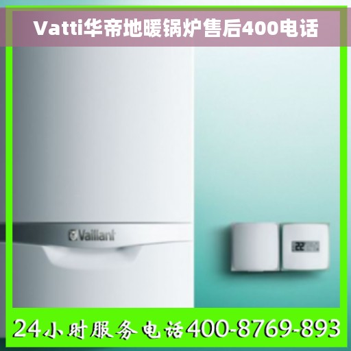 Vatti华帝地暖锅炉售后400电话
