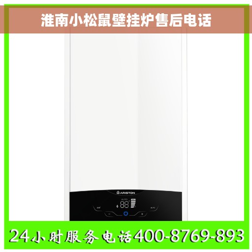 淮南小松鼠壁挂炉售后电话