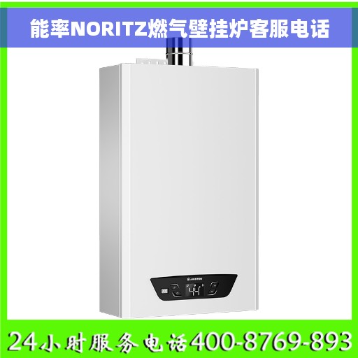 能率NORITZ燃气壁挂炉客服电话