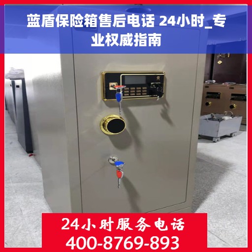 蓝盾保险箱售后电话 24小时_专业权威指南