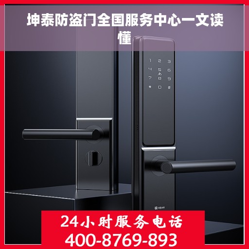 坤泰防盗门全国服务中心一文读懂