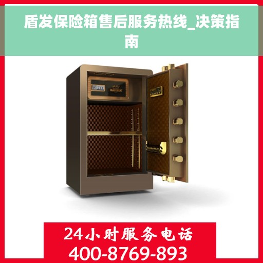 盾发保险箱售后服务热线_决策指南