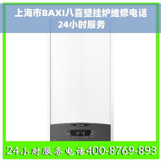 上海市BAXI八喜壁挂炉维修电话 24小时服务