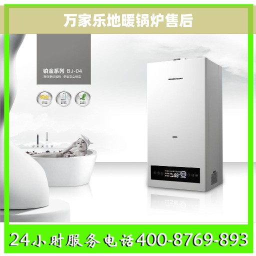 万家乐地暖锅炉售后