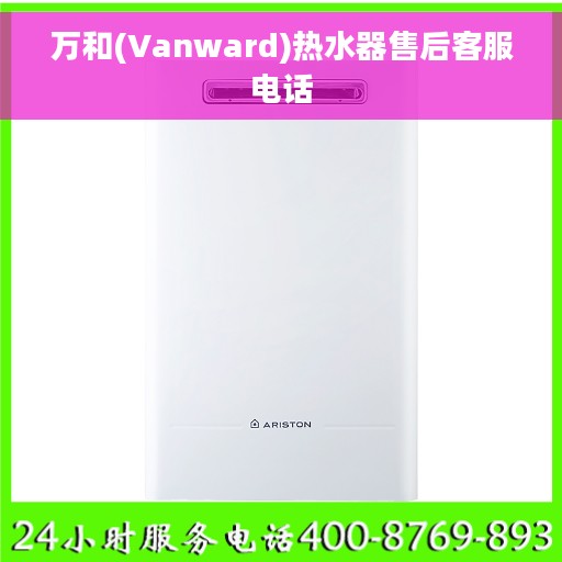 万和(Vanward)热水器售后客服电话