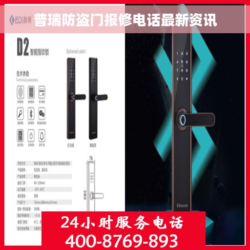 普瑞防盗门报修电话最新资讯