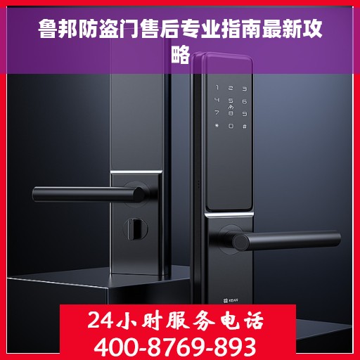 鲁邦防盗门售后专业指南最新攻略