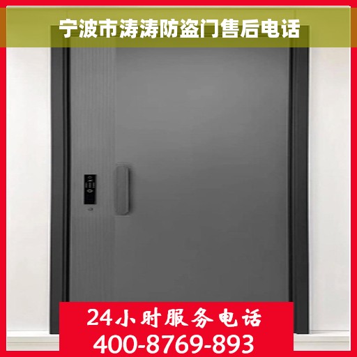 宁波市涛涛防盗门售后电话