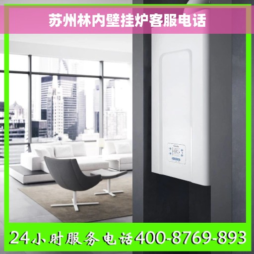 苏州林内壁挂炉客服电话
