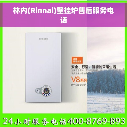 林内(Rinnai)壁挂炉售后服务电话