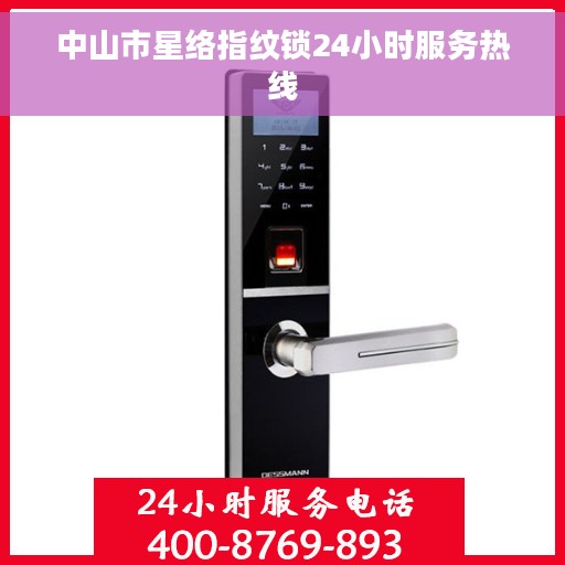 中山市星络指纹锁24小时服务热线