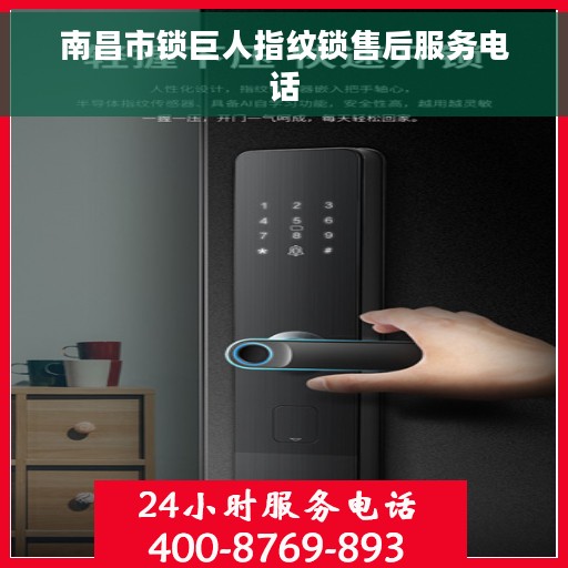 南昌市锁巨人指纹锁售后服务电话