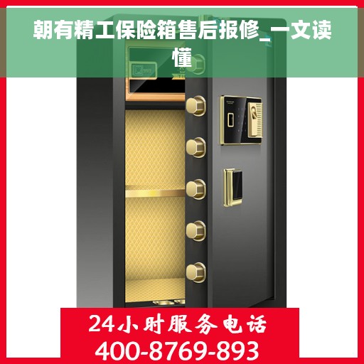 朝有精工保险箱售后报修_一文读懂