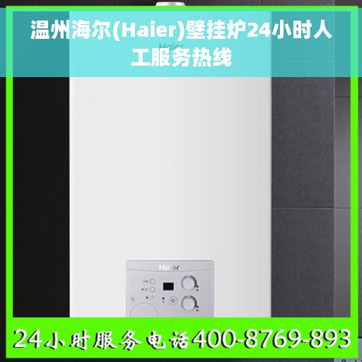 温州海尔(Haier)壁挂炉24小时人工服务热线