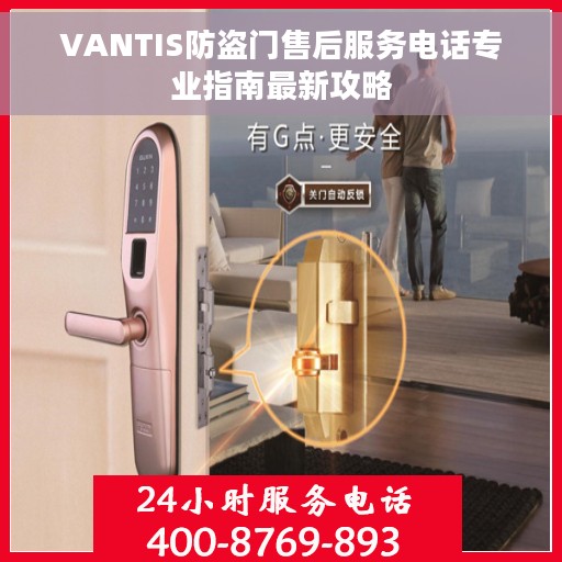 VANTIS防盗门售后服务电话专业指南最新攻略