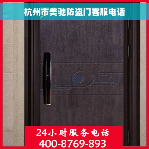 杭州市美驰防盗门客服电话