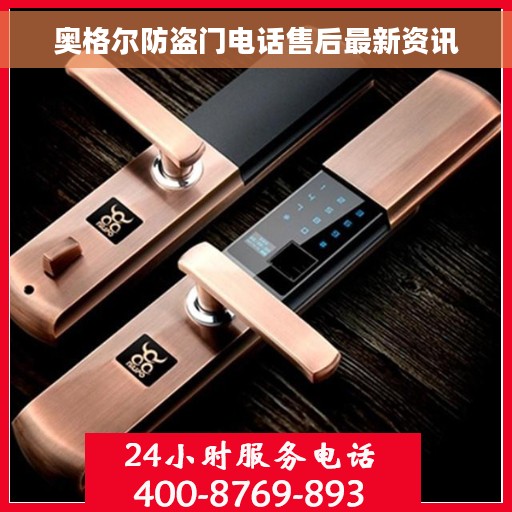 奥格尔防盗门电话售后最新资讯