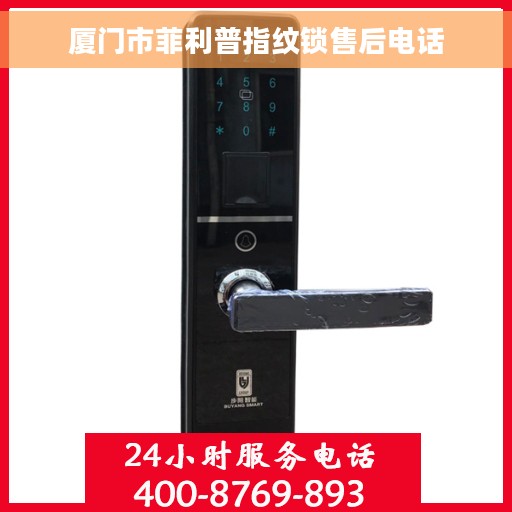 厦门市菲利普指纹锁售后电话