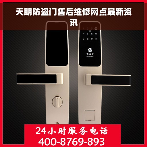 天朗防盗门售后维修网点最新资讯