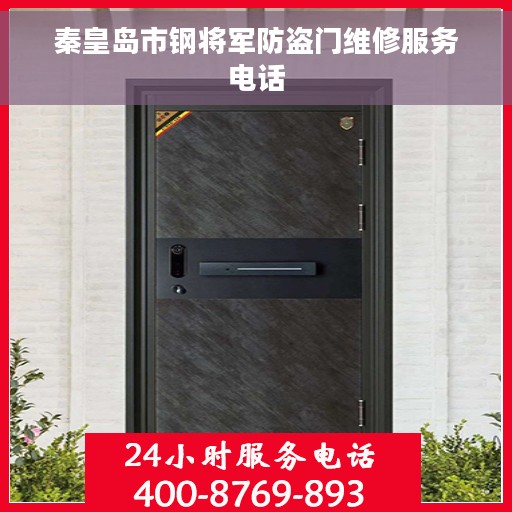 秦皇岛市钢将军防盗门维修服务电话