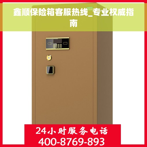 鑫顺保险箱客服热线_专业权威指南