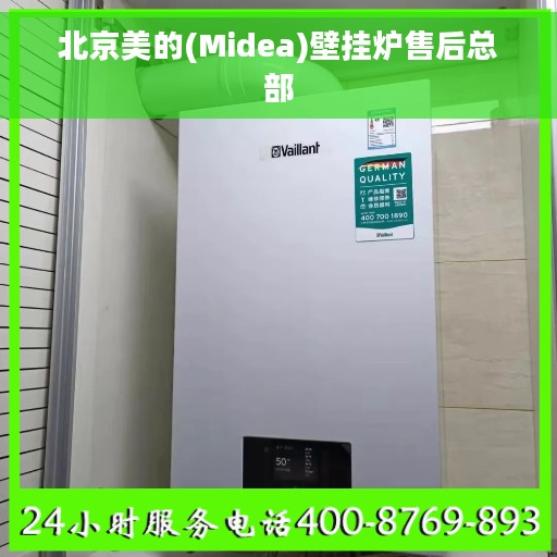 北京美的(Midea)壁挂炉售后总部