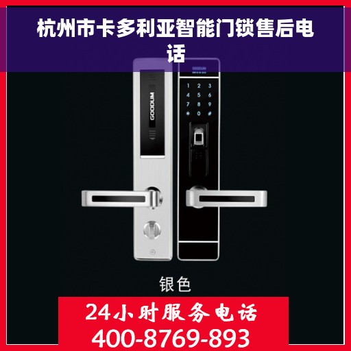 杭州市卡多利亚智能门锁售后电话