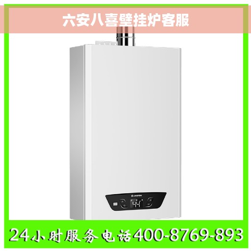 六安八喜壁挂炉客服