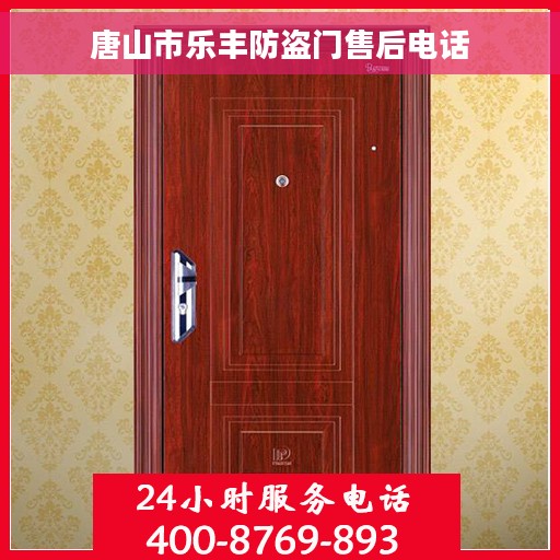 唐山市乐丰防盗门售后电话