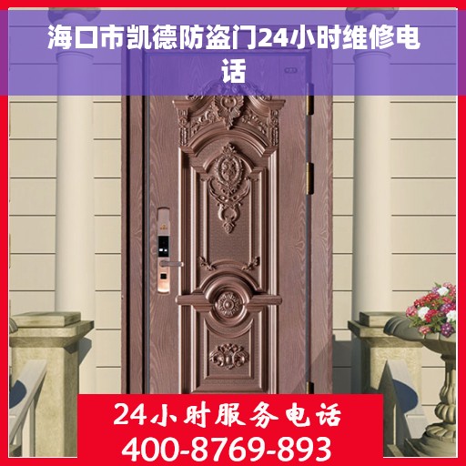 海口市凯德防盗门24小时维修电话