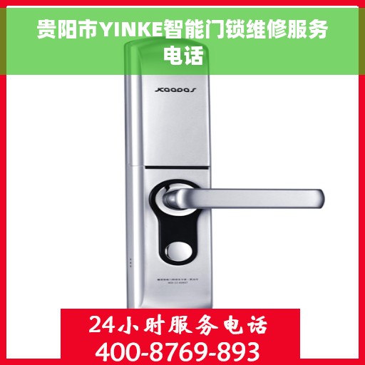 贵阳市YINKE智能门锁维修服务电话