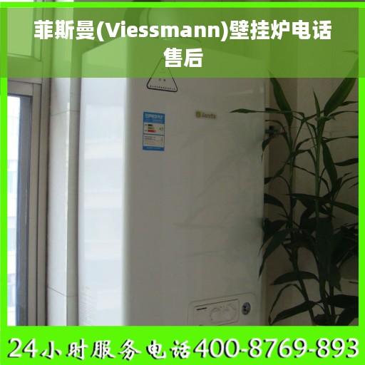 菲斯曼(Viessmann)壁挂炉电话售后