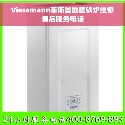 Viessmann菲斯曼地暖锅炉维修售后服务电话