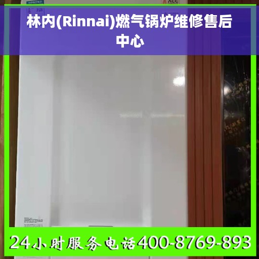 林内(Rinnai)燃气锅炉维修售后中心
