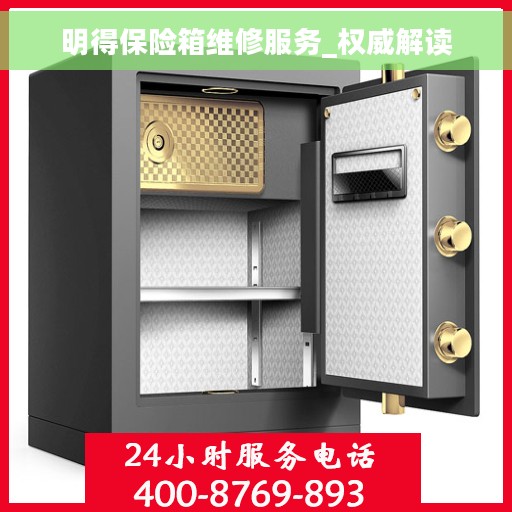 明得保险箱维修服务_权威解读