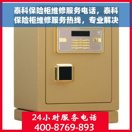 泰科保险柜维修服务电话，泰科保险柜维修服务热线，专业解决您的保险柜故障问题