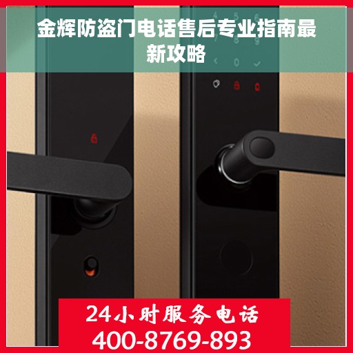 金辉防盗门电话售后专业指南最新攻略